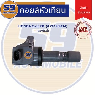 คอยล์จุดระเบิด HONDA CIVIC FB (ปี 2012-2014)