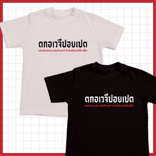 (2) เสื้อยืดสกรีนลาย ตกอเวจีปอยเปต ชั่วนิจนิรันดร์เดี๋ยวนี้ค่ะ Set ตกอเวจีปอยเปต