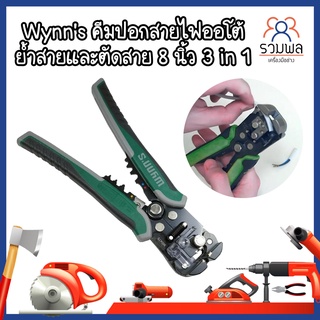 Wynns คีมปอกสายไฟออโต้ ย้ำสาย และตัดสาย 8 นิ้ว 3 in 1 คีมปอกสายไฟอัตโนมัติ คีมปอกสายไฟ ที่ปอกสายไฟ ตัวปอกสายไฟ คีมตัด