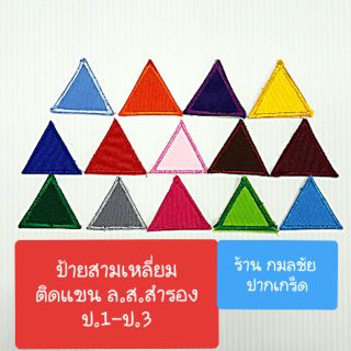 ป้ายสามเหลี่ยมสี ติดแขนเสื้อลูกเสือสำรอง ชั้นประถม ป.1 ถึง ป.3