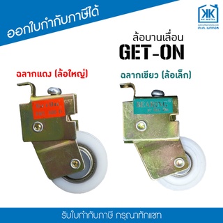 ล้อบานเลื่อน Get On (แดง/เขียว) ล้อเดี่ยว สำหรับล้อ ประตู หน้าต่าง บานเลื่อน