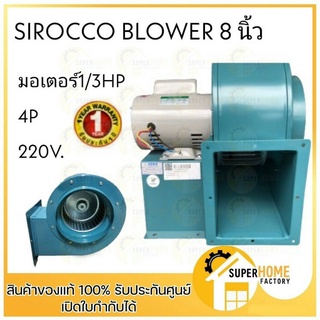 VENZ ซีร็อคโค 8นิ้ว โบลเวอร์ SIROCCO BLOWER รุ่น SC-184 ดูดอากาศ โบเวอร์ระบายอากาศ รวมมอเตอร์ โบเวอ sirocco SC184