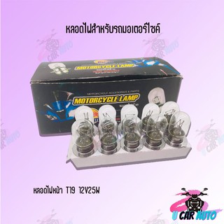 หลอดไฟมอเตอร์ไซค์ (t19 12v25wหน้า,s25 12v21wท้าย,G18 12v10wเลี้ยว)  (ขายเป็นกล่อง) สินค้าส่งตรงจากโรงงาน ราคาถูก