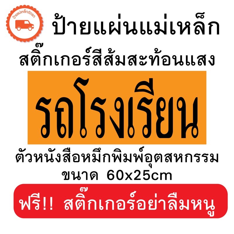 ป้ายรถโรงเรียน แผ่นแม่เหล็ก รถโรงเรียน-สติกเกอร์สะท้อนแสง
