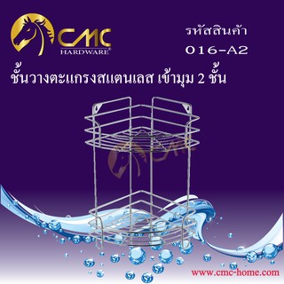 CMC ชั้นวางตะแกรงสแตนเลส เข้ามุม