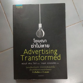 โฆษณา ฆ่าไม่ตาย - Advertising Transformed