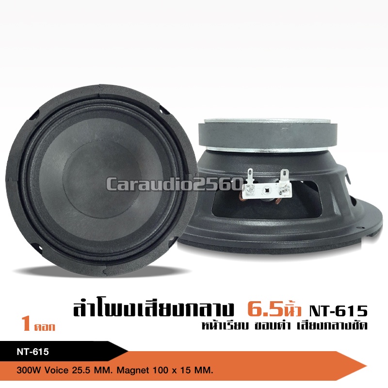 caraudio2560 ลำโพงเสียงกลางรถยนต์6.5นิ้ว NT-615/P-615 แม่เหล็ก100*15มิล  มี2รุ่นให้เลือก