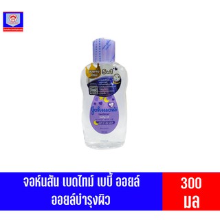 จอห์นสัน เบดไทม์ เบบี้ ออยล์300มล.