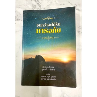 (มาใหม่)หนังสืออิสลาม จนกว่าจะได้รับการอภัย