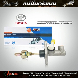 JBS แม่ปั๊มคลัทช์ บน ตู้ D4D TOYOTA Commuter D4D แม่ปั๊มครัชบน ตู้ D4D TOYOTA Commuter D4D รหัส 31420-26200