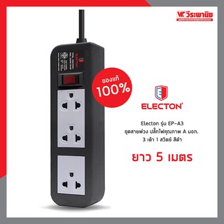 ชุดสายพ่วง 3 ช่อง 1 สวิตซ์ ยาว 5 เมตร สีดำ รุ่น EP-A3105DC ยี่ห้อ ELECTON