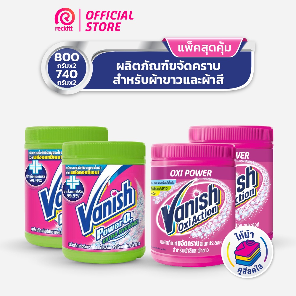 Vanish ผ้าขาวผ้าสี800g+ ฆ่าเชื้อแบคทีเรีย99.9% ผ้าขาวผ้าสี740g (แพ็คคู่)