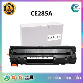 " พร้อมส่ง " ตลับหมึกเลเซอร์เทียบเท่ารุ่น  CE285A (85A) For HP LaserJet P1102/P1102w/M1132/M1212/M1214/M1217