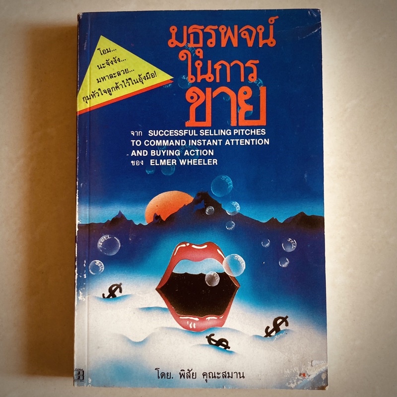 🔥 หายาก : มธุรพจน์ในการขาย sizzlemanship (เสียงย่างเนื้อ) by Elmer Wheeler แปล : พิสัย คุณะสมาน
