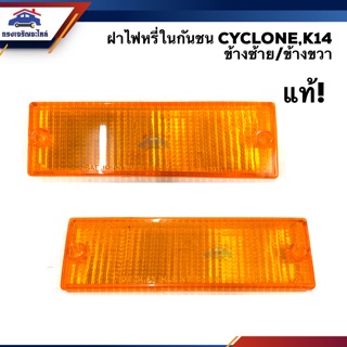 (แท้ศูนย์💯%) ฝาไฟหรี่กันชน ฝาไฟกันชน มิตซูบิชิ ไซโคลน MITSUBISHI CYCLONE K14 ข้างซ้าย/ขวา