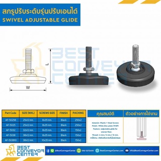 สกรูปรับระดับรุ่นปรับเอนได้ฐาน 25 mm. / 32 mm. / 38 mm.