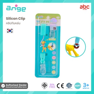 Ange คลิปกันหล่น ซิลิโคน Silicone Clip ของใช้เด็กอ่อน