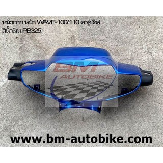 หน้ากาก หน้า WAVE-100/110 ตาคู่ ดีส สีน้ำเงิน 325