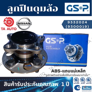 GSPลูกปืนดุมล้อ(หน้า)นิสสัน เทียน่า L33 ปี 13-19(ABSแถบแม่เหล็ก/32ฟัน)/9332024