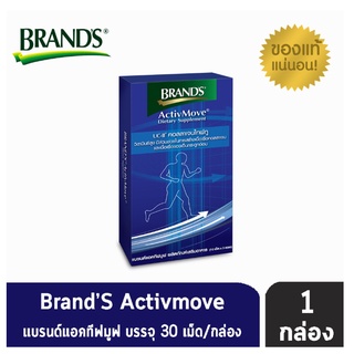 BRANDS ActivMove แบรนด์ แอคทีฟมูฟ 30 เม็ดต่อกล่อง