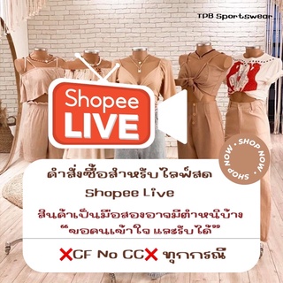 กดสั่งซื้อ⚡️คำสั่งซื้อที่สั่งผ่านทาง Shopee Live เท่านั้น