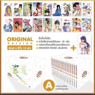 ORANGE ROAD BOXSET  4 สีทั้งเล่ม 18 เล่มจบ มี 2 เวอร์ชั่น