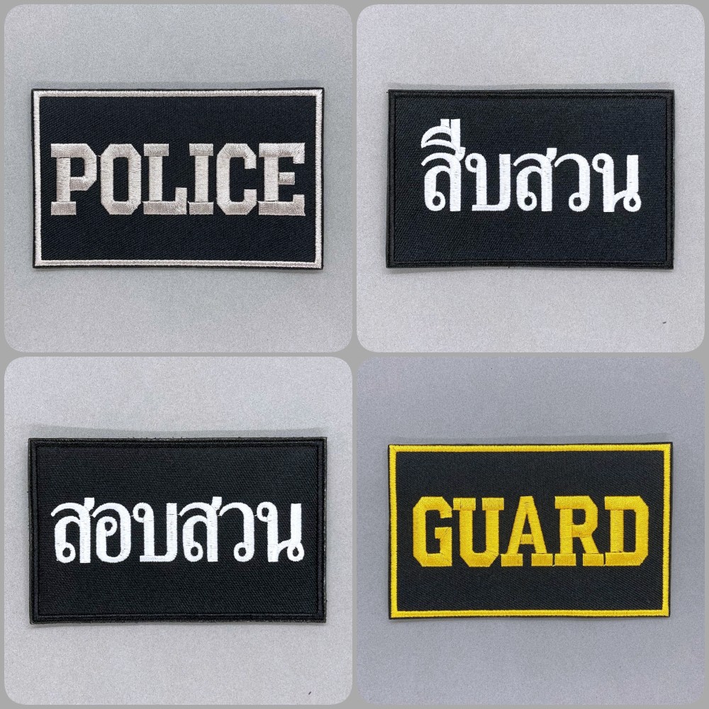 ป้ายผ้า POLICE สืบสวน สอบสวน GUARD ติดอกเสื้อกั๊ก อาร์มตำรวจ ป้ายข้อความเสื้อกั๊ก มีทั้งแบบติดและไม่ติดตีนตุ๊กแก