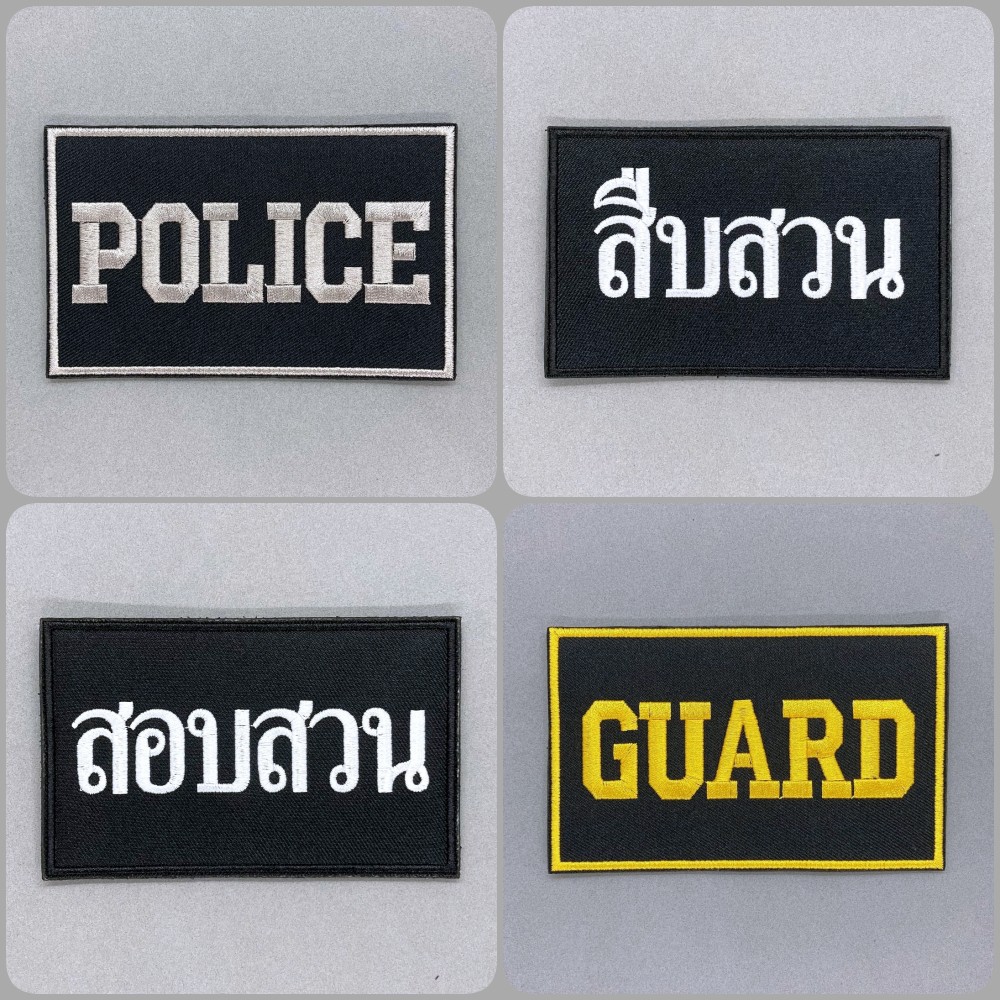 ป้ายผ้า POLICE สืบสวน สอบสวน GUARD ติดอกเสื้อกั๊ก อาร์มตำรวจ ป้ายข้อความเสื้อกั๊ก มีทั้งแบบติดและไม่