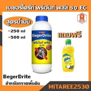 เบเยอร์ไดร้ท์ พรีเว้นท์ พลัส 50 EC จำกัดปลวก สูตรน้ำมัน (แถมซัลไลท์ )Beger