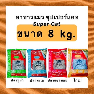 อาหารแมวซุปเปอร์แคท 8kg.