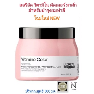 LOREAL PROFESSIONNEL SERIE EXPERT VITAMINO COLOR  MASK/ลอรีอัล วิตามิโน คัลเลอร์ มาส์ก ปริมาณสุทธิ 500 มล.