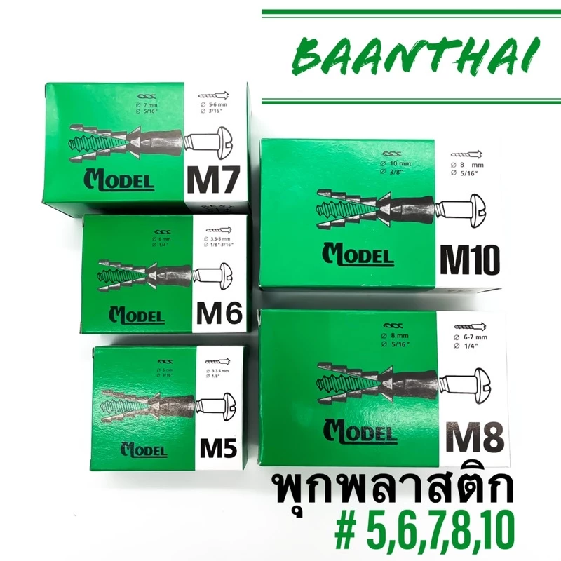 พุกพลาสติก พุ๊ก ปุ๊ก กล่องเขียว M5 M6 M7 M8 M10 ราคาถูกสุด! thumbnail 3