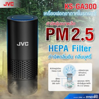 JVC เครื่องฟอกอากาศในรถ รุ่น KS-GA300, KS-GA100 กำจัดฝุ่น PM2.5