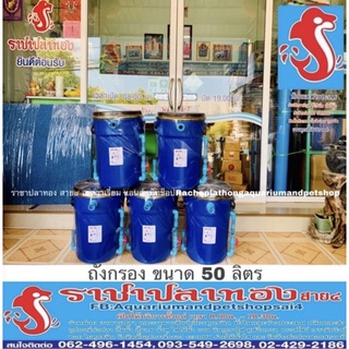 ถังกรอง ขนาด 50 ลิตร ทรงสูง