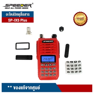 SPEEDER อะไหล่วิทยุสื่อสาร รุ่น SP-IX5 Plus (ฝาหน้า/ ปุ่มกดหน้าเครื่อง/ กระจกหน้าจอ)  ของแท้จากศูนย์