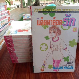 หนังสือการ์ตูน ขายเศษการ์ตูน แค็ตตาล็อครัก 2-14 แยกเล่ม