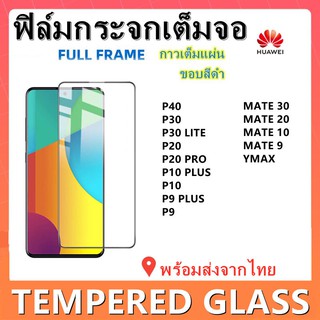 ฟิล์มกระจกเต็มจอ,HUAWEI,MATE 50,P40,P30,P30 LITE,P20 PRO,P20,P10 PLUS,P10,P9,P9 PLUS,MATE 20X.MATE20,MATE 9,พร้อมส่ง