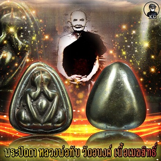 หลวงพ่อทับ วัดอนงค์ เนื้อเมฆสิทธิ์