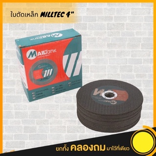 ใบตัดเหล็กตัดสแตนเลส 4 นิ้ว MILLTEC (1 กล่องมี 25 ใบ) ใบตัดเหล็ก สแตนเลส 4 นิ้ว 1.2 mm อย่างดี