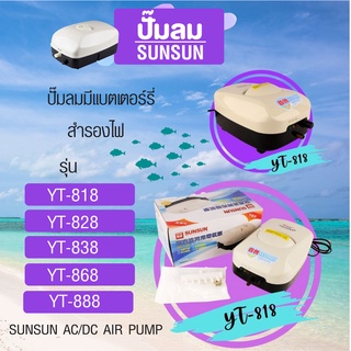 ปั้มลมมีแบตเตอร์รี่สำรองไฟ ปั๊มลมตู้ปลา ยี่ห้อ SUNSUN AC/DC Air Pump รุ่น YT-828 YT-838