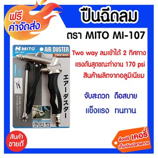 ***จัดส่งฟรี*** MITO ปืนฉีดฝุ่น MI-107 วัสดุปืนฉีดผลิตจากอลูมิเนียม TWO WAY ลมเข้าได้ 2 ทิศทา