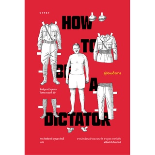 คู่มือเผด็จการ : ลัทธิบูชาตัวบุคคลในศตวรรษที่ 20 How to Be a Dictator / Frank Dikotter (ฟรังค์ ดีเคิทเทอร์) Gz