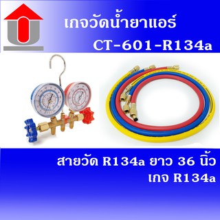 Union เกจวัดน้ำยาแอร์ แอร์รถ แอร์รถยนต์ CT-601-R134a เกจ R-134a เกจเติมน้ำยาแอร์พร้อมสายวัด R-134a ยาว 36"