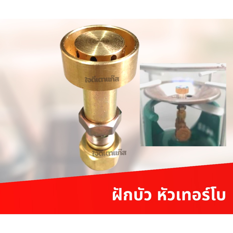 ฝักบัวแก๊สเทอร์โบ หัวเตาเทอร์โบ หัวเตาปิคนิค ฝักบัวปิคนิค หัวเตาทองเหลือง หัวแก๊สปิคนิค แบบเทอร์โบ หัวฟู่ ถังแก๊สปิคนิค