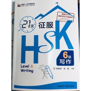 หนังสือ HSK ระดับ 6 การเขียน