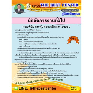 คู่มือสอบนักจัดการงานทั่วไป กรมพินิจและคุ้มครองเด็กและเยาวชน ปี 64