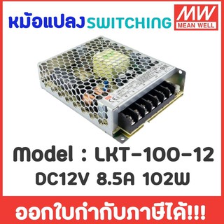 Meanwell หม้อแปลง 12V สวิทชิ่ง MeanWell   DC 12V 8.5A 102W