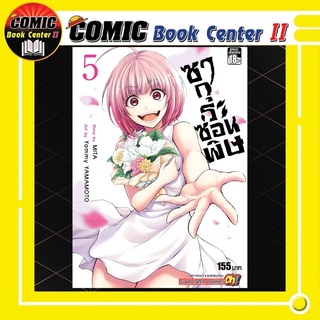 ซากุระซ่อนพิษ เล่ม 1-5 จบ