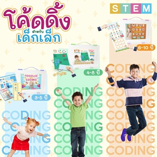 รวมเกมโค้ดดิ้งสำหรับเด็ก 3-10 ปีมี 3 ระดับ Kid Coding เกมโค้ดดิ้ง ฝึกแก้ปัญหา แนวสาธิต Vanda learning