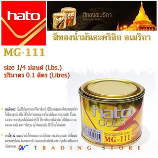 HATO Gold สีทองน้ำมันอะคริลิก สีทาพระ เรซิ่นแท้ สีทาอัลลอย เก้าอี้หลุยส์ ผสมทองพิเศษจากอเมริกา MG-111 ขนาด 0.25 ปอนด์